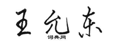 駱恆光王允東行書個性簽名怎么寫