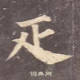 顏真卿多寶塔碑中疋的寫法