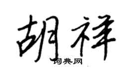 王正良胡祥行書個性簽名怎么寫