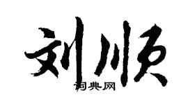 胡問遂劉順行書個性簽名怎么寫