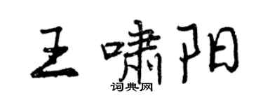 曾慶福王嘯陽行書個性簽名怎么寫