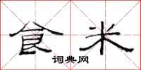 范連陞食米隸書怎么寫