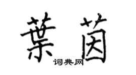 何伯昌葉茵楷書個性簽名怎么寫