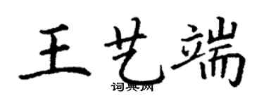 丁謙王藝端楷書個性簽名怎么寫
