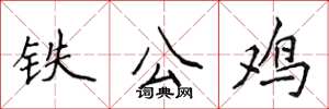 侯登峰鐵公雞楷書怎么寫