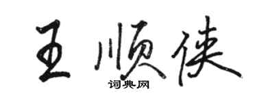 駱恆光王順俠行書個性簽名怎么寫
