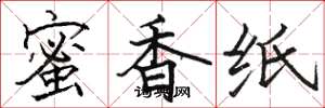 駱恆光蜜香紙楷書怎么寫