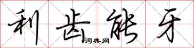 荊霄鵬利齒能牙行書怎么寫