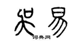 曾慶福吳易篆書個性簽名怎么寫