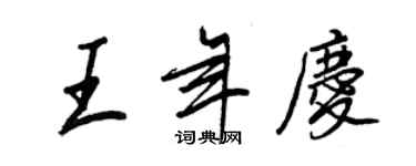 王正良王年慶行書個性簽名怎么寫