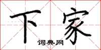 荊霄鵬下家楷書怎么寫
