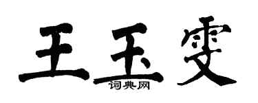 翁闓運王玉雯楷書個性簽名怎么寫