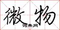 荊霄鵬微物行書怎么寫