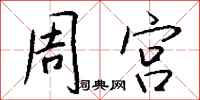 錢沛雲周宮行書怎么寫