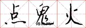 錢沛雲點鬼火行書怎么寫