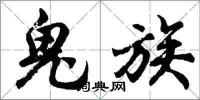 胡問遂鬼族行書怎么寫