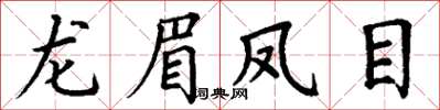 丁謙龍眉鳳目楷書怎么寫