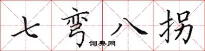 田英章七彎八拐楷書怎么寫