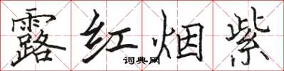 駱恆光露紅煙紫楷書怎么寫