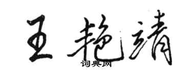 駱恆光王艷靖行書個性簽名怎么寫