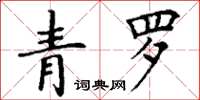 丁謙青羅楷書怎么寫