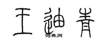 陳墨王迪青篆書個性簽名怎么寫