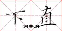 黃華生下直楷書怎么寫
