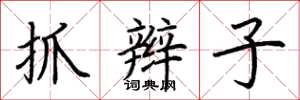荊霄鵬抓辮子楷書怎么寫