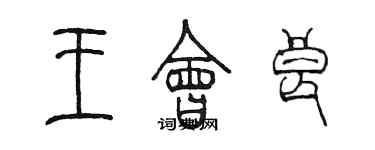 陳墨王會良篆書個性簽名怎么寫