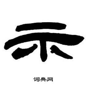 鄧石如在隸書字帖中寫的示