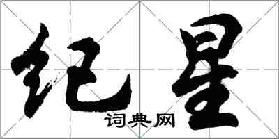 胡問遂紀星行書怎么寫