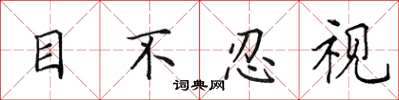 田英章目不忍視楷書怎么寫
