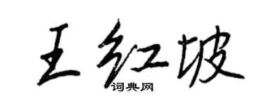 王正良王紅坡行書個性簽名怎么寫