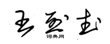 朱錫榮王烈武草書個性簽名怎么寫