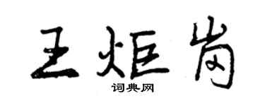 曾慶福王炬崗行書個性簽名怎么寫
