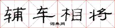 范連陞輔車相將隸書怎么寫
