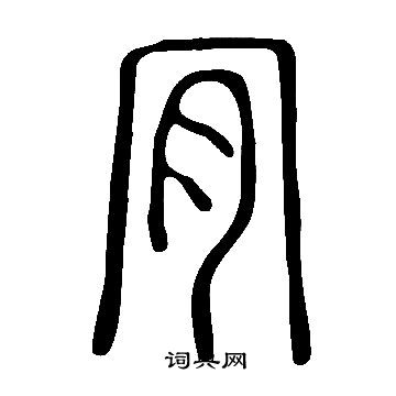 說文解字寫的肎