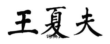 翁闓運王夏夫楷書個性簽名怎么寫