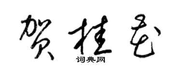 梁錦英賀桂花草書個性簽名怎么寫