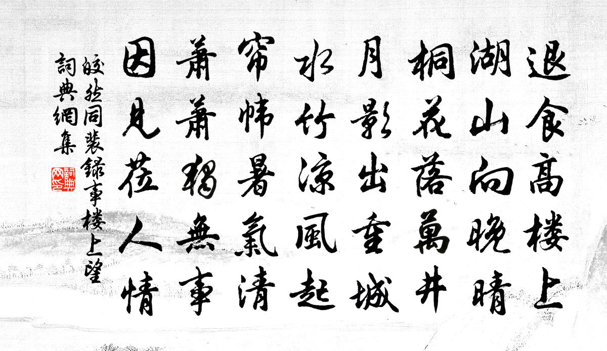 皎然同裴錄事樓上望書法作品欣賞