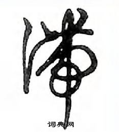 鄧散木寫的硬筆行書滯