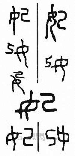 “妃”篆刻印章