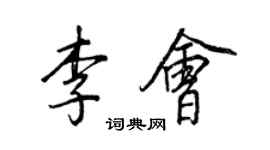 王正良李會行書個性簽名怎么寫