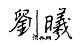 王正良劉曦行書個性簽名怎么寫