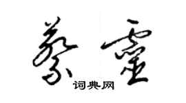 梁錦英蔡靈草書個性簽名怎么寫