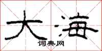 柯春海大海隸書怎么寫