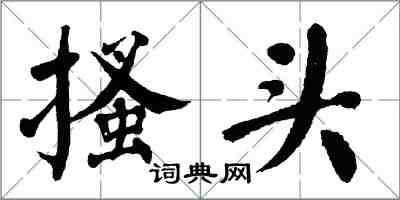 翁闓運搔頭楷書怎么寫