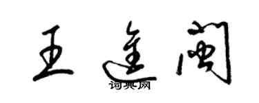 梁錦英王進閩草書個性簽名怎么寫