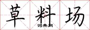 荊霄鵬草料場楷書怎么寫