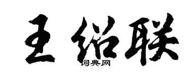 胡問遂王紹聯行書個性簽名怎么寫